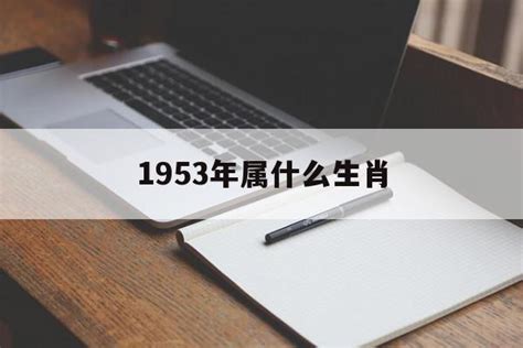 水meaning 1953 年生肖